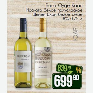 Вино Оуде Каап Москато белое полусладкое Шенен Блан белое сухое 8% 0,75 л