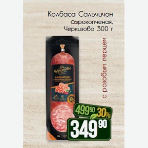 Колбаса Сальчичон с розовым перцем сырокопченая Черкизово 300 г