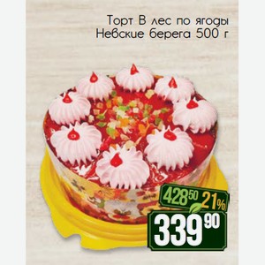Торт В лес по ягоды Невские берега 500 г