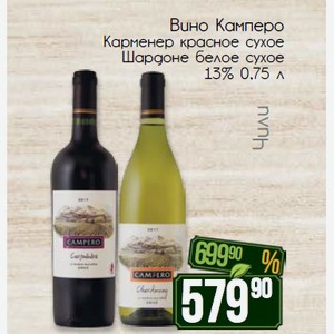 Вино Камперо Карменер красное сухое Шардоне белое сухое 13% 0,75 л