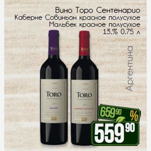 Вино Торо Сентенарио Каберне Совиньон крас.п/сух. Мальбек красное полусухое 13,% 0.75 л
