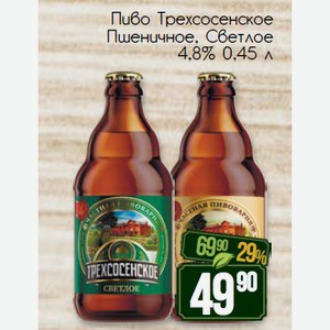 Пиво Трехсосенское Пшеничное, Светлое 4,8% 0,45 л
