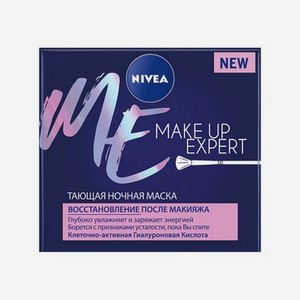 Тающая ночная маска для лица Nivea Make-up Expert восстановление после макияжа гиалуроновой кислотой 50мл