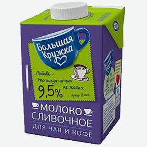 Молоко Большая Кружка 9,5% 500 г БЗМЖ /Россия/