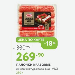 ПАЛОЧКИ КРАБОВЫЕ с мясом натур. краба, охл., VICI 250 г