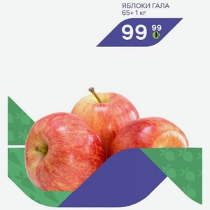Яблоки Гала 65+ 1 Кг