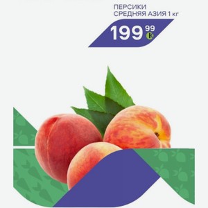 Персики Средняя Азия 1 Кг