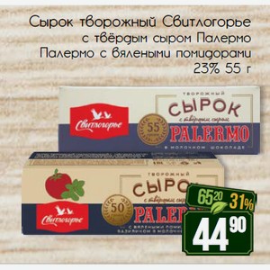 Сырок творожный Свитлогорье с твёрдым сыром Палермо Палермо с вялеными помидорами 23% 55 г