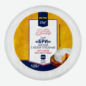 METRO Chef Бри 60%, 125г Россия
