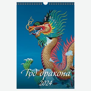 Календарь настенный перекидной Год дракона А3 на спирали на 2024 г, 320х480 мм