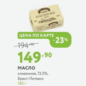 Масло сливочное, 72.5%, Брест-Литовск 180 г