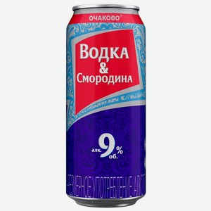 Напиток слабоалкогольный Водка-Черная смородина 9% 0,45лжестяная банка Очаково Россия