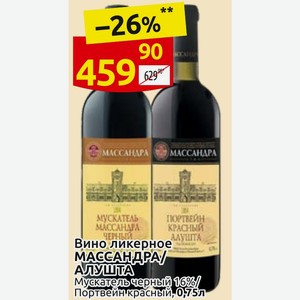 Вино ликерное МАССАНДРА/ АЛУШТА Мускатель черный 16%/ Портвейн красный, 0,75л