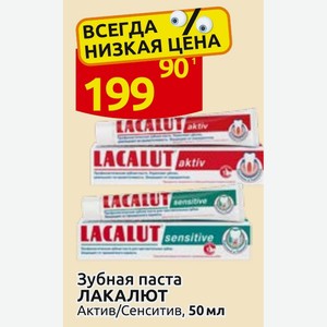 Зубная паста ЛАКАЛЮТ Актив/Сенситив, 50 мл