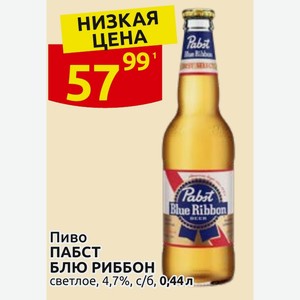 Пиво ПАБСТ БЛЮ РИББОН светлое, 4,7%, с/б, 0,44л