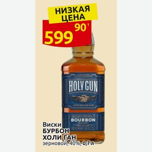 Виски БУРБОН ХОЛИ ГАН зерновой, 40%,0,7л