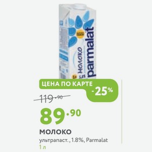 Молоко ультрапаст., 1.8%, Parmalat 1 л