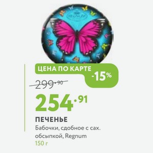 ПЕЧЕНЬЕ Бабочки, сдобное с сах. обсыпкой, Regnum 150 г