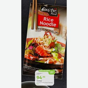 ЛАПША рисовая, Exotic Food, Таиланд 250 г