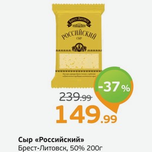 Сыр  Российский  Брест-Литовск, 45%, 200 г