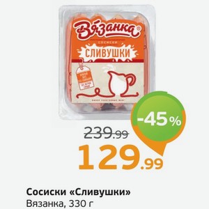 Сосиски  Сливушки  Вязанка, 330 г