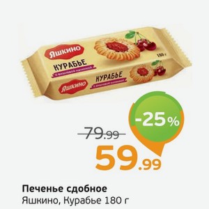 Печенье сдобное  Яшкино  курабье, 180 г