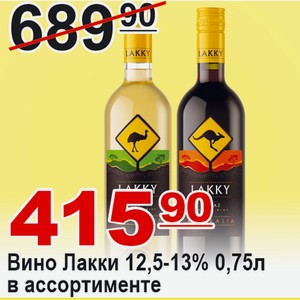 Вино Лакки 0,75л 12,5-13% в ассортименте АВСТРИЯ