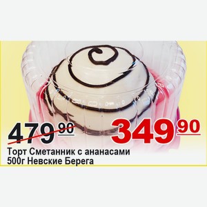 Торт Сметанник с ананасами 500г Невские Берега