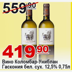 Вино Коломбар-Униблан Гаскония бел. сух. 0,75л 12,5% ФРАНЦИЯ