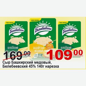 Сыр Башкирский медовый, Белебеевский 45% 140г нарезка