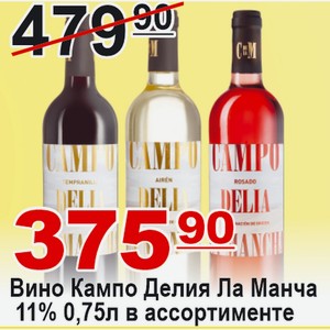 Вино Кампо Делия Ла Манча 0,75л 11% в ассортименте