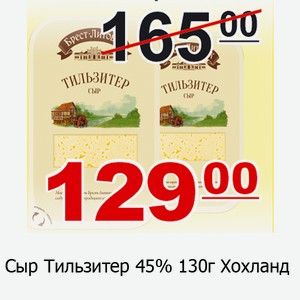 Сыр Брест-Литовск Тильзитер 45% 130г