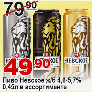 Пиво Невское ж/б 0,45л 4,6-5,7% в ассортименте