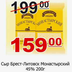 Сыр Брест-Литовск Монастырский 45% 200г