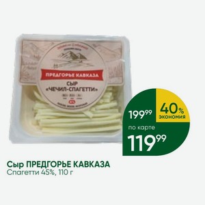Сыр ПРЕДГОРЬЕ КАВКАЗА Спагетти 45%, 110 г
