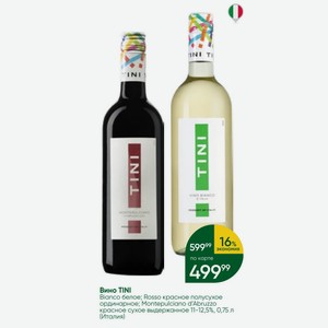 Вино TINI Bianco белое; Rosso красное полусухое ординарное; Montepulciano d Abruzzo красное сухое выдержанное 11-12,5%, 0,75 л (Италия)
