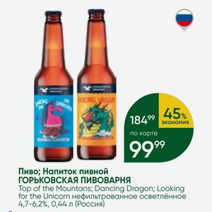 Пиво; Напиток пивной ГОРЬКОВСКАЯ ПИВОВАРНЯ Top of the Mountans; Dancing Dragon; Looking for the Unicorn нефильтрованное осветлённое 4,7-6,2%, 0,44 л (Россия)