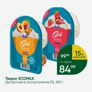 Творог ECOMILK Десертный в ассортименте 5%, 180 г