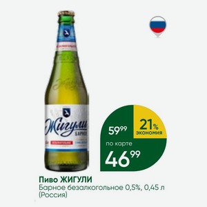 Пиво ЖИГУЛИ Барное безалкогольное 0,5%, 0,45 л (Россия)