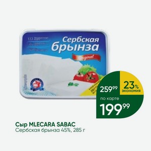Сыр MLECARA SABAC Сербская брынза 45%, 285 г