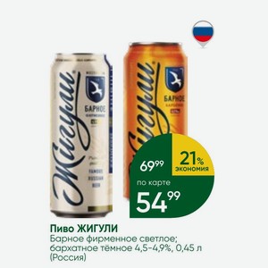 Пиво ЖИГУЛИ Барное фирменное светлое; бархатное тёмное 4,5-4,9%, 0,45 л (Россия)