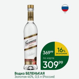 Водка БЕЛЕНЬКАЯ Золотая 40%, 0,5 л (Россия)