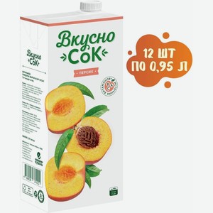 Напиток сокосодержащий персиковый 12 шт. по 0,95 л , ВкусноСок