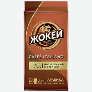 Кофе ЖОКЕЙ Кафе Итальяно, молотый, 0.25кг