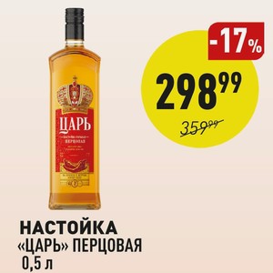 Настойка «Царь» перцовая 0,5 л