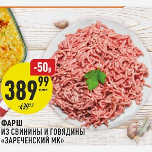 Фарш из свинины и говядины Зареченский МК 1 кг