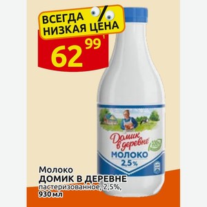 Молоко ДОМИК В ДЕРЕВНЕ пастеризованное, 2,5%, 930мл
