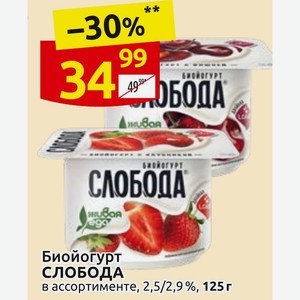 Биойогурт СЛОБОДА в ассортименте, 2,5/2,9 %, 125 г