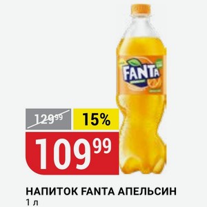 Напиток Fanta Апельсин 1 Л
