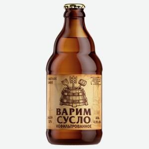 Пиво Варим Сусло светлое нефильтрованное 4.9% 0.45 л, стеклянная бутылка